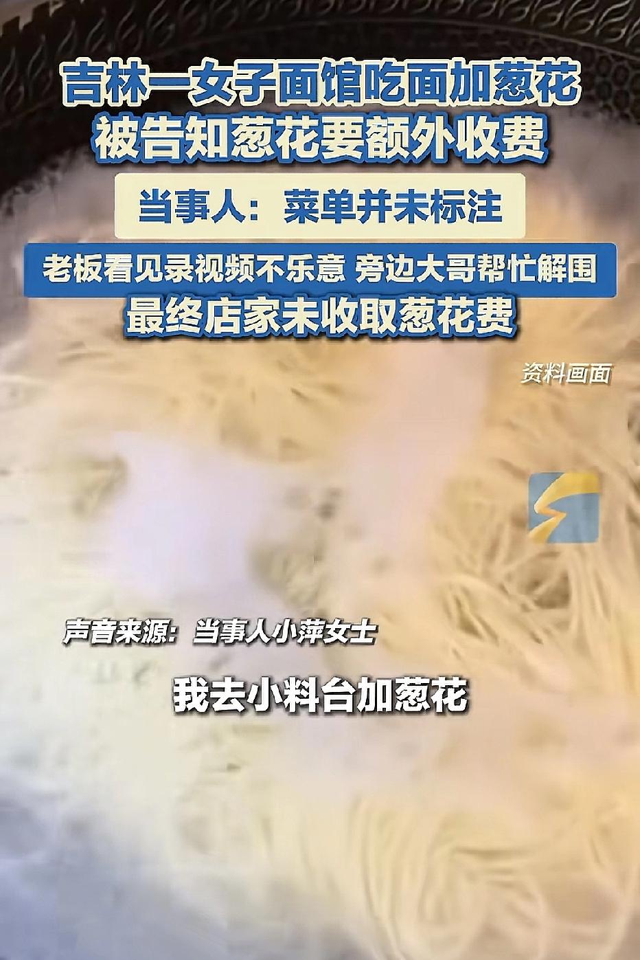 吉林，女子点了一份面，她去配料台加了半勺葱花，没想到，店老板跟她说葱花额外收费，