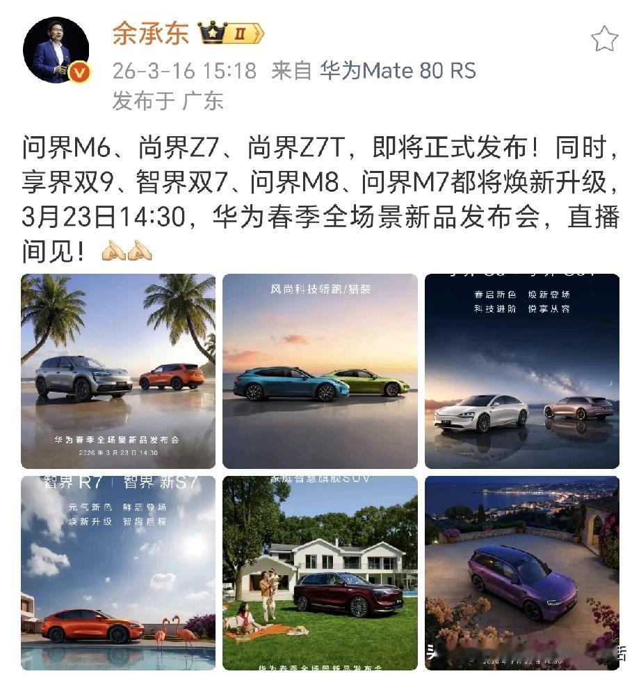 余承东正式官宣，华为春季全场景新品发布会3月23日14:30，这次余总火力全开