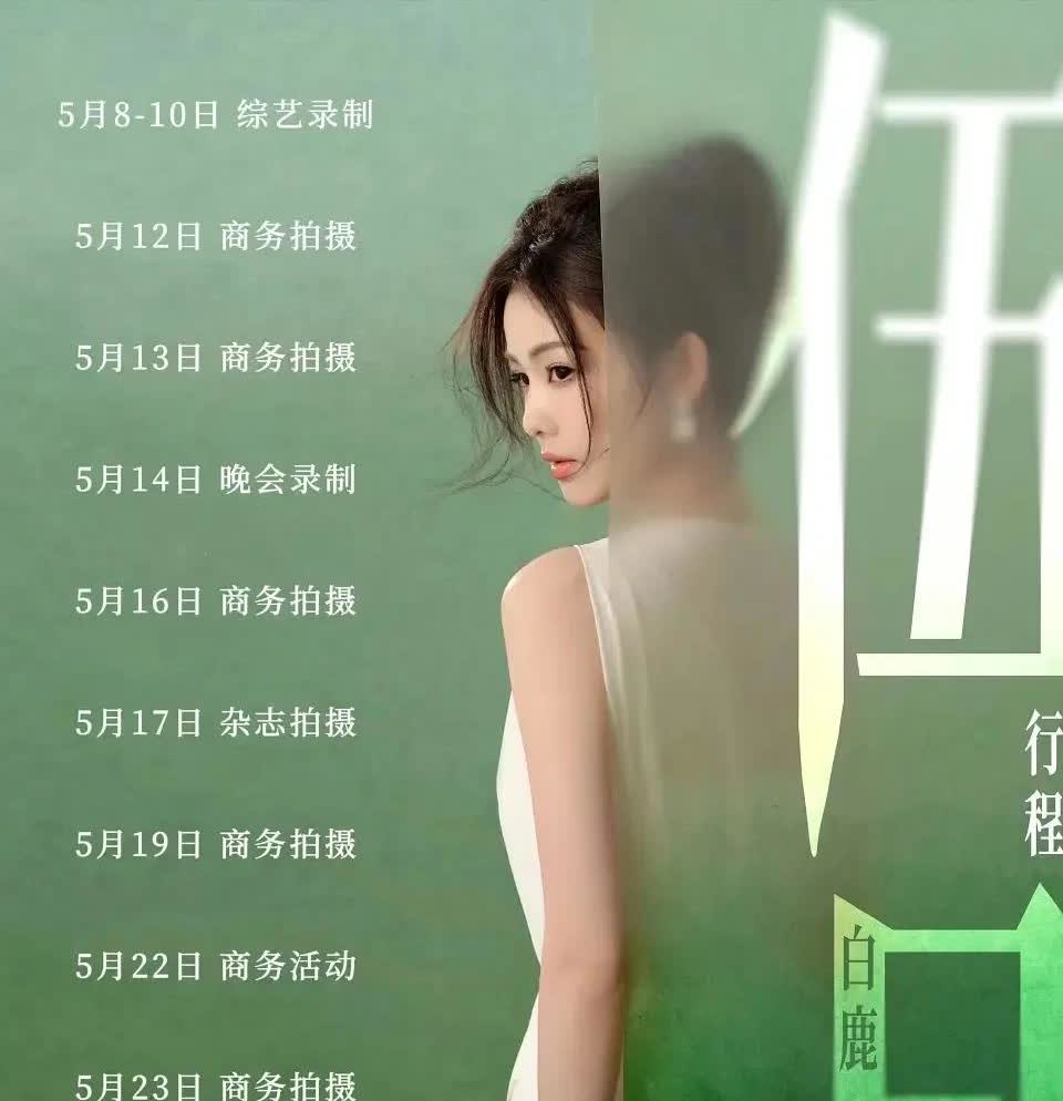 白鹿现在的烦恼就是：太红了5月行程忙到爆炸6个商务拍摄、1个晚会录制、1