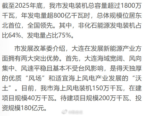 大连：截至2025年底，我市发电装机总容量超过1800万千瓦，年发电量超800亿