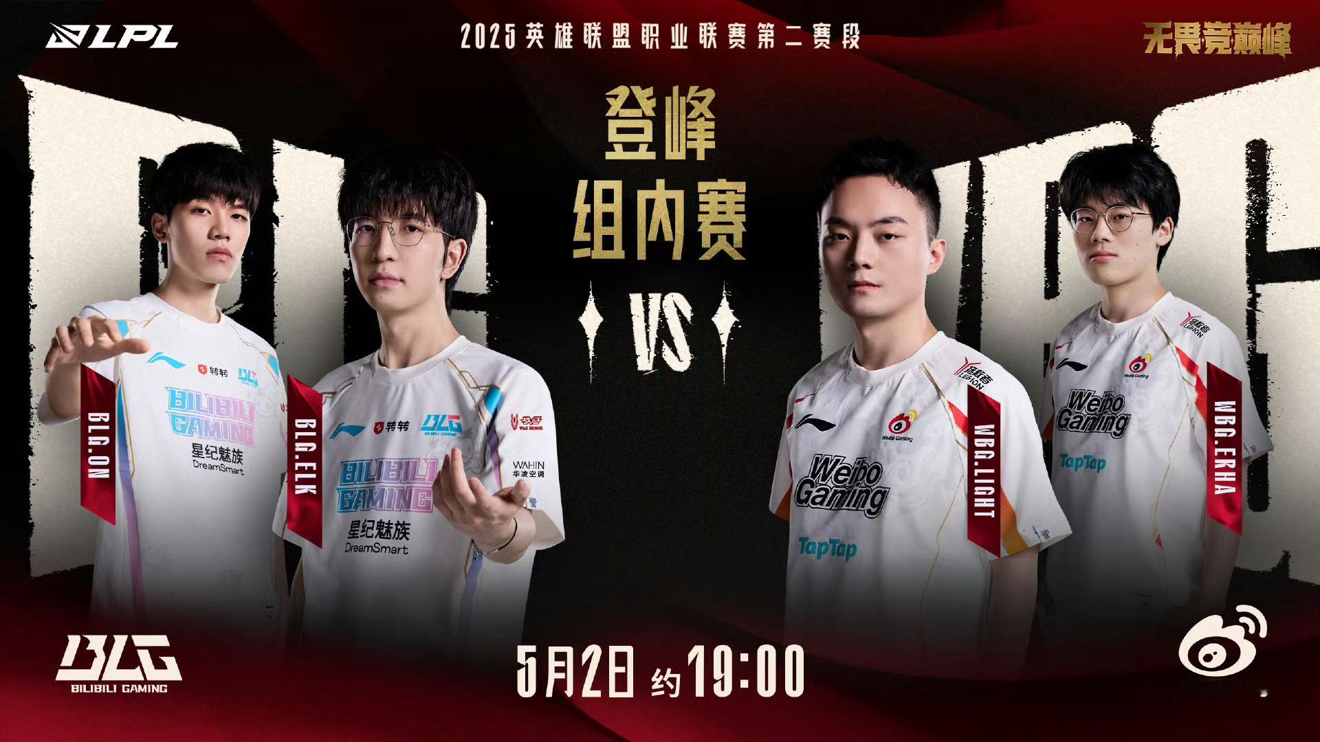 2025LPL第二赛段常规赛组内赛W5D5对阵预告5月2日约19:00BL