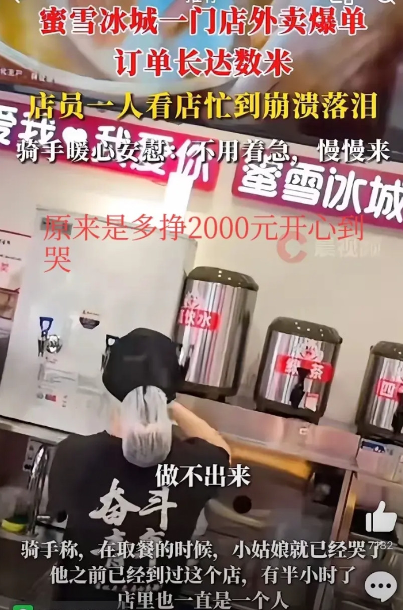 开蜜雪冰城那小妹妹直接“哭”上热搜啦！骑手来取餐，就见她眼泪汪汪忙得脚不沾地。一