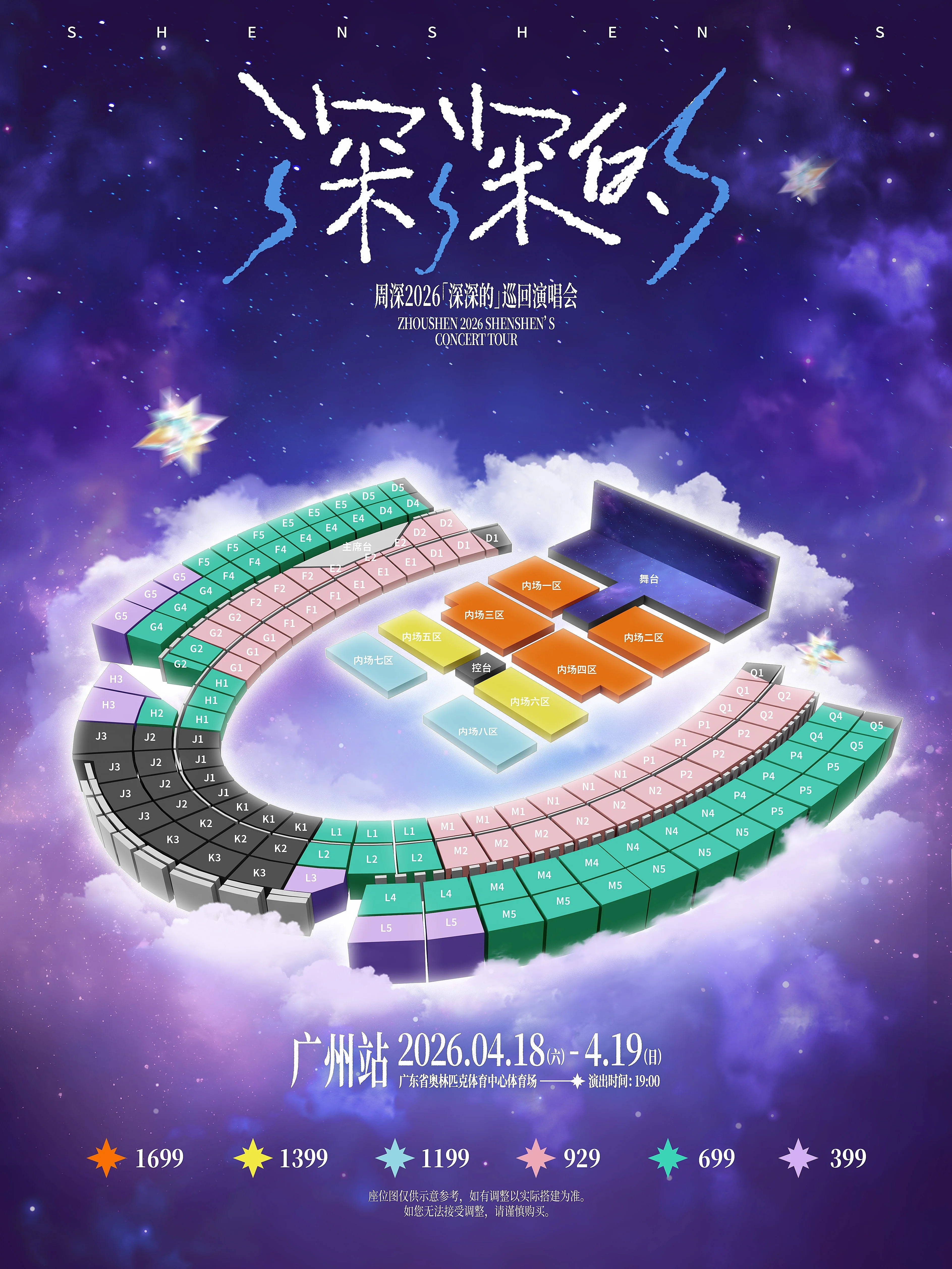 周深周深2026深深的巡回演唱会【周深丨2026「深深的」巡回演唱会-广州站