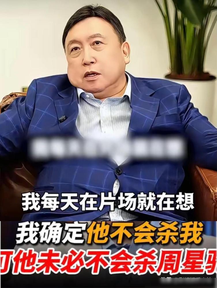 王晶说：“拍《鹿鼎记》的时候，我每天在片场就在想，他不会杀我，可是他未必不会杀周