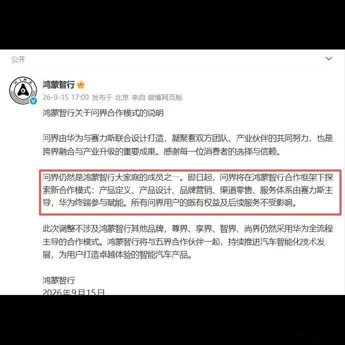 🚗问界这波售后权责划分，老车主确实不用慌。官方已经确认，现有问界车主所有权益、