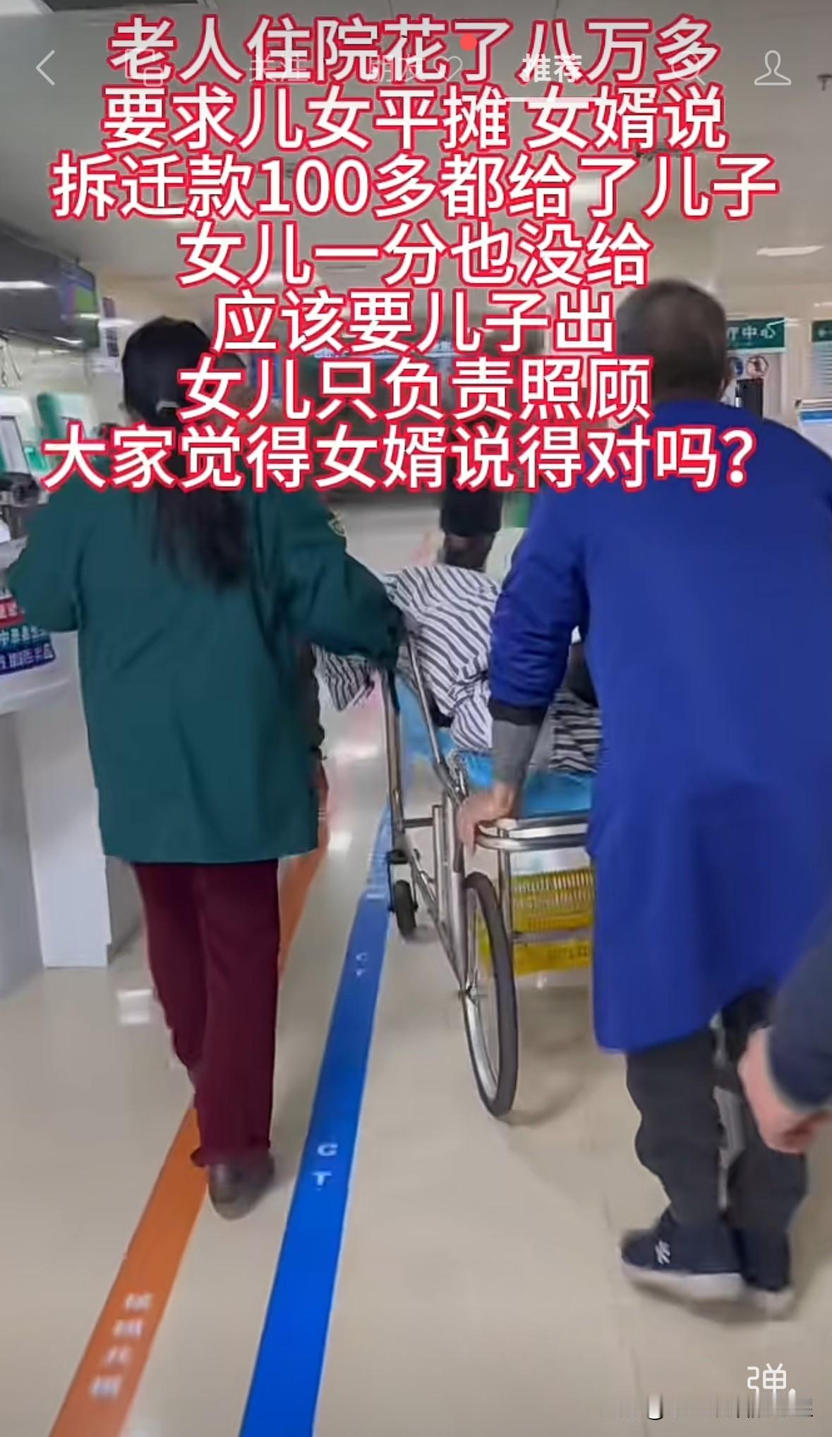 老人住院花了八万多，要求儿女平摊费用，女婿说，拆迁款100多万都给了儿子，女儿一