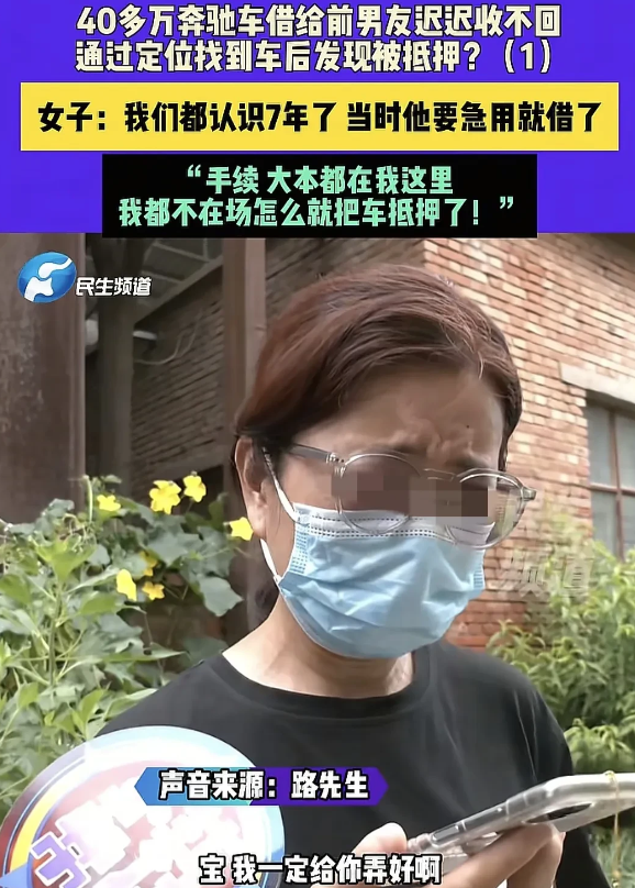 河南，一女子有辆40多万的奔驰车，前男友要借用一下，她想都没想就给了钥匙，不料，