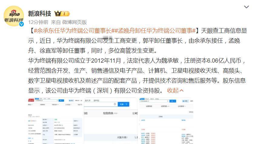 华为重磅！余承东升任终端董事长刚刚，媒体援引天眼查信息称，华为终端有限公司发生