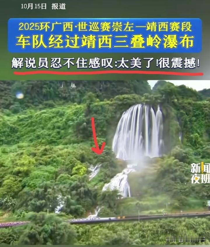 广西的美景可不是盖的，这次环广西世巡赛上，那壮阔的三叠岭瀑布从青葱的山间飞流直