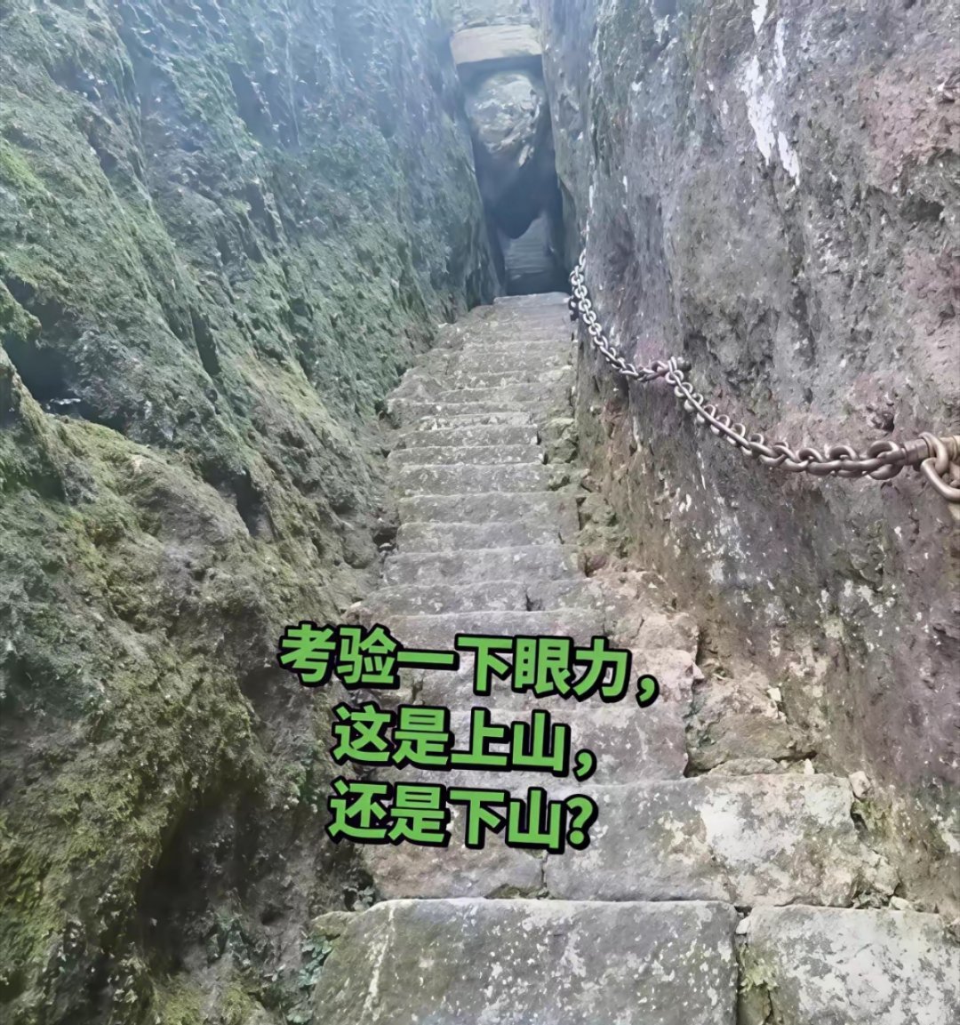 考考你，这到底是上山！还是下山？