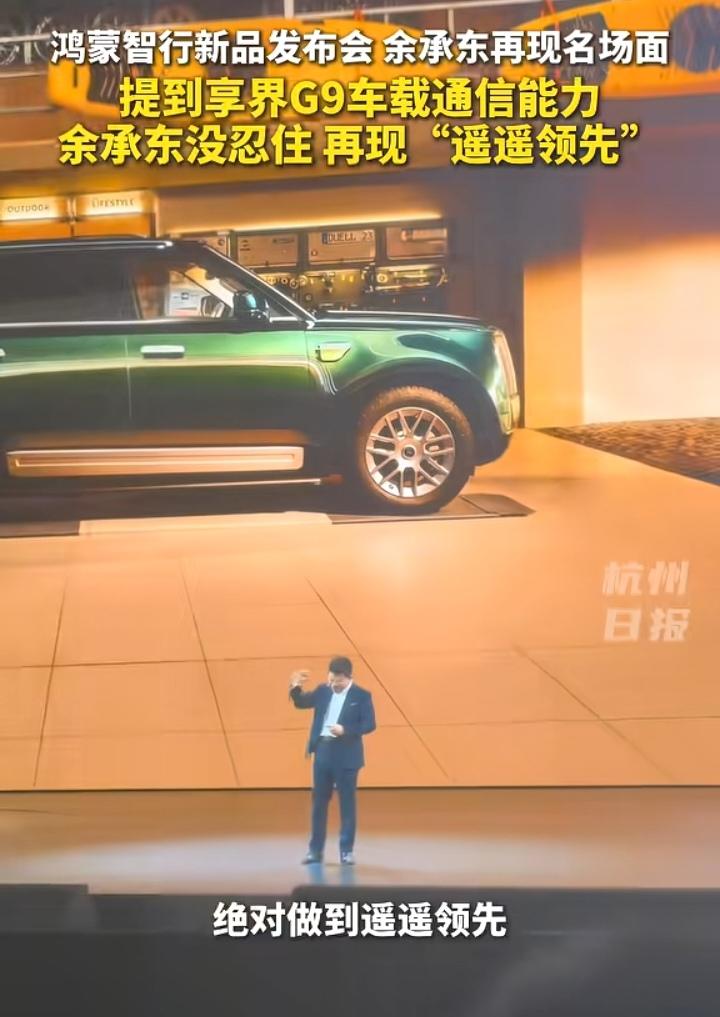 享界G9发布会，余承东再现经典语录名场面，还是熟悉的配方，熟悉的味道，只不过这次