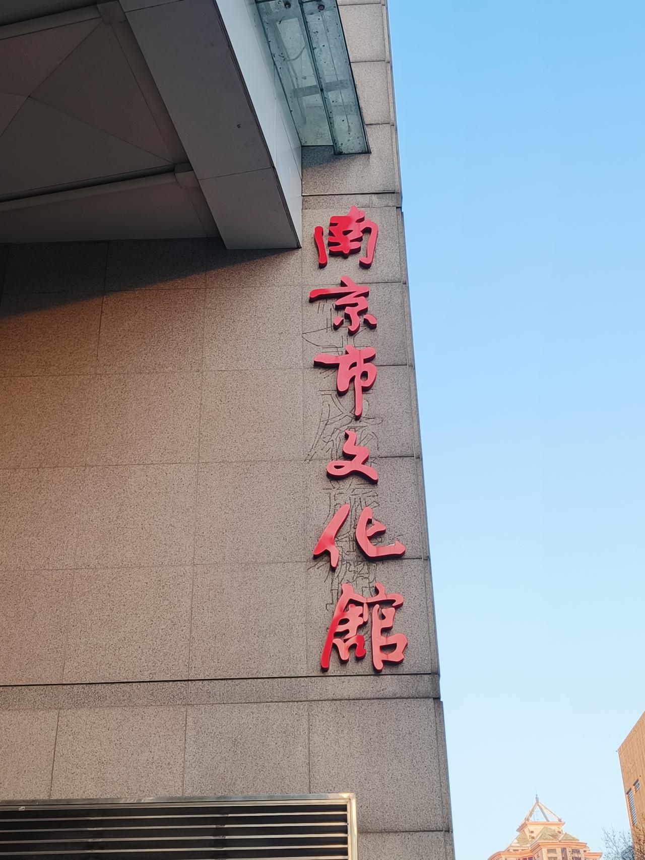 南京市文化馆馆名题字，猛一看是著名书法家武中奇题字，因为一看像武体，可是仔细一端