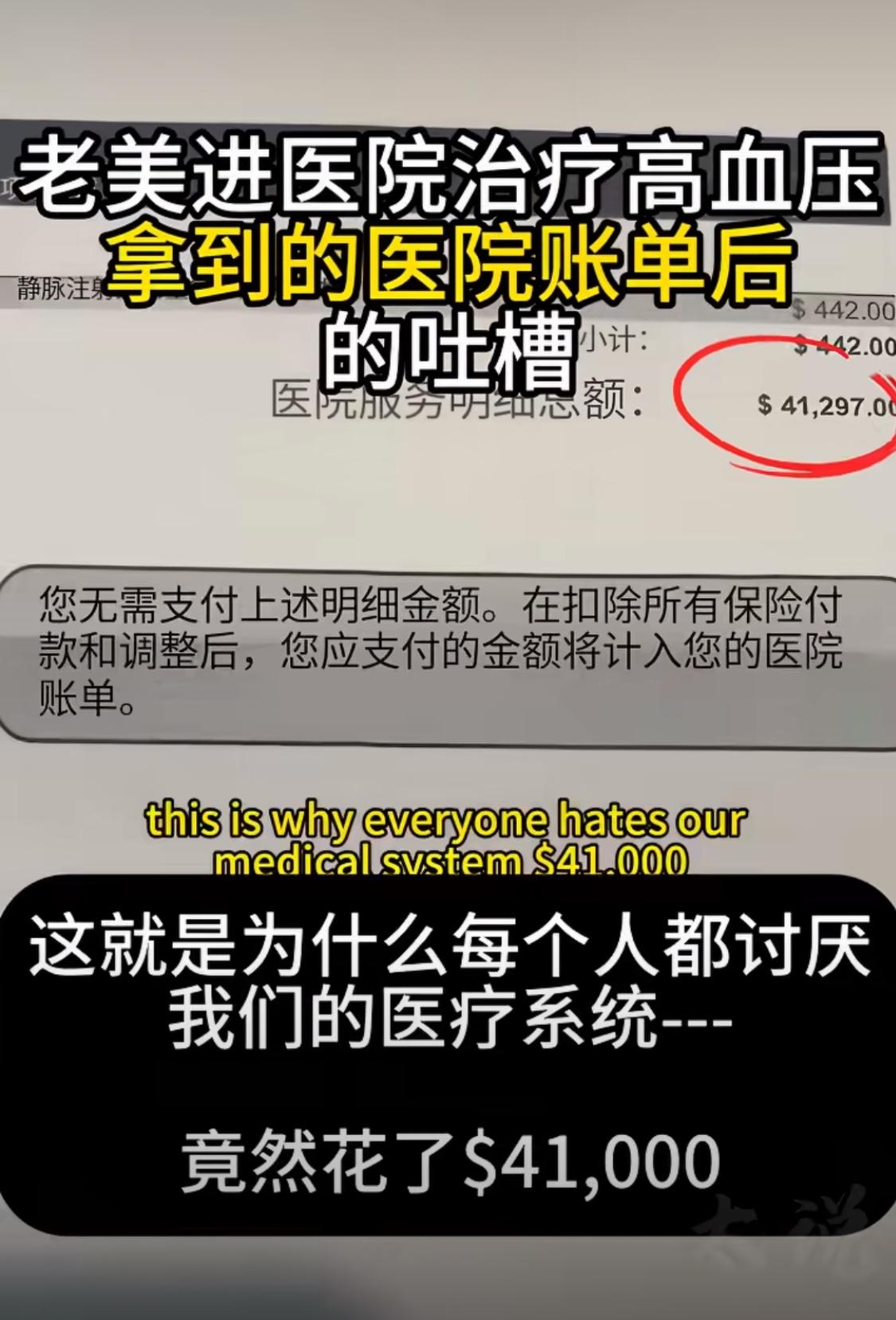在美国看个高血压，账单4.1万美元，美国本地人都受不了了！当地人吐槽说，自己根