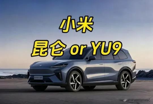 小米YU9就要来了，“传奇耐黑王”还顶得住吗？就现在雷军和小米的风评，很难想象