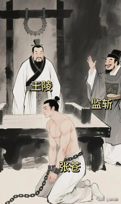 公元前207年，张苍因为运粮失误被刘邦判了腰斩。当他被扒掉衣服，准备行刑的时候。