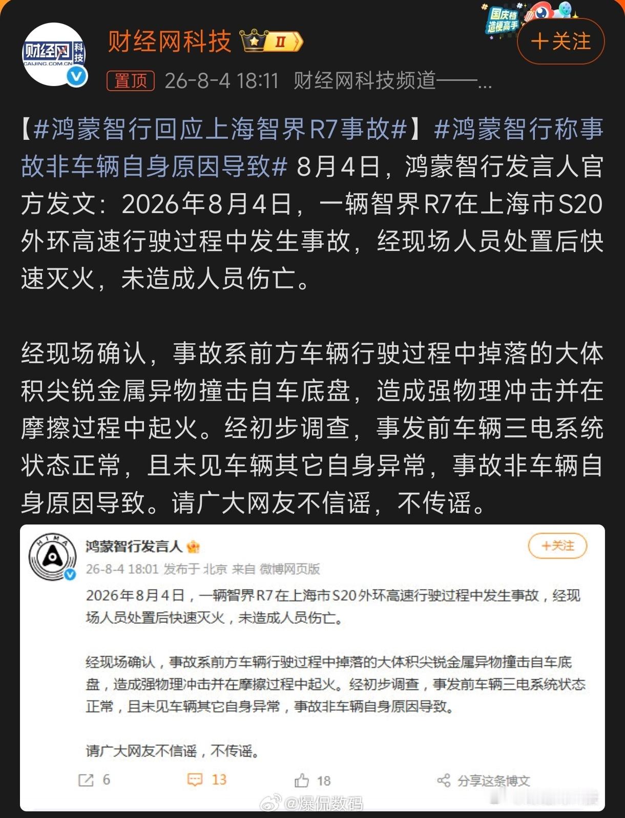 鸿蒙智行回应上海智界R7事故不信谣，不传谣，望周知！
