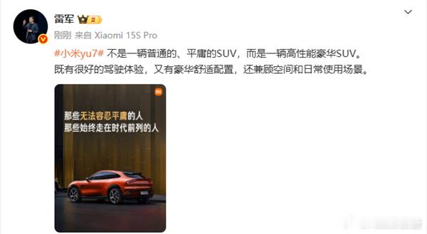 雷军：小米YU7不是一辆普通的、平庸的SUV6月3日，小米雷军称，小米YU7不是