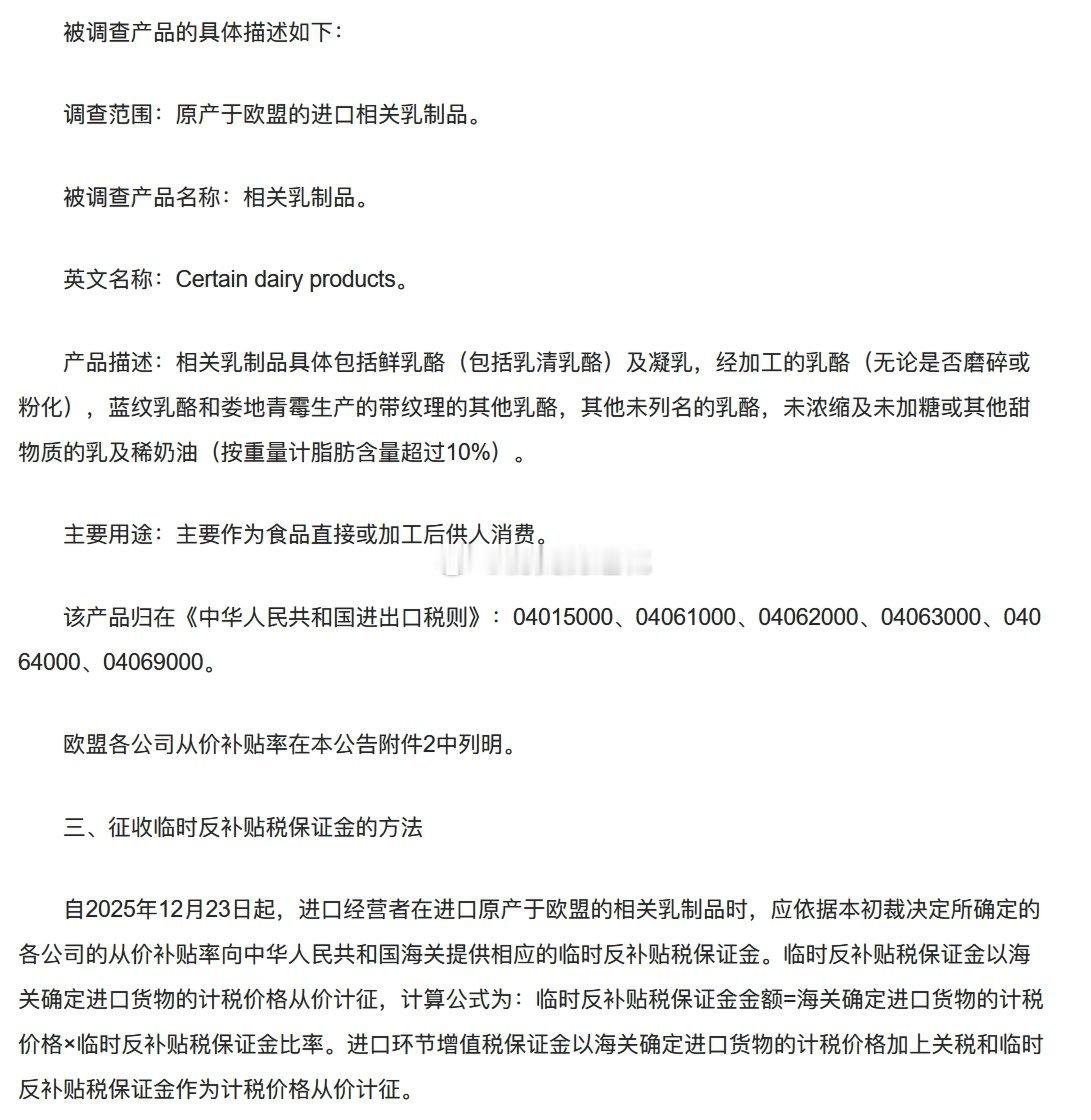 中国商务部：自2025年12月23日起，采取临时反补贴税保证金的形式对原产于欧盟