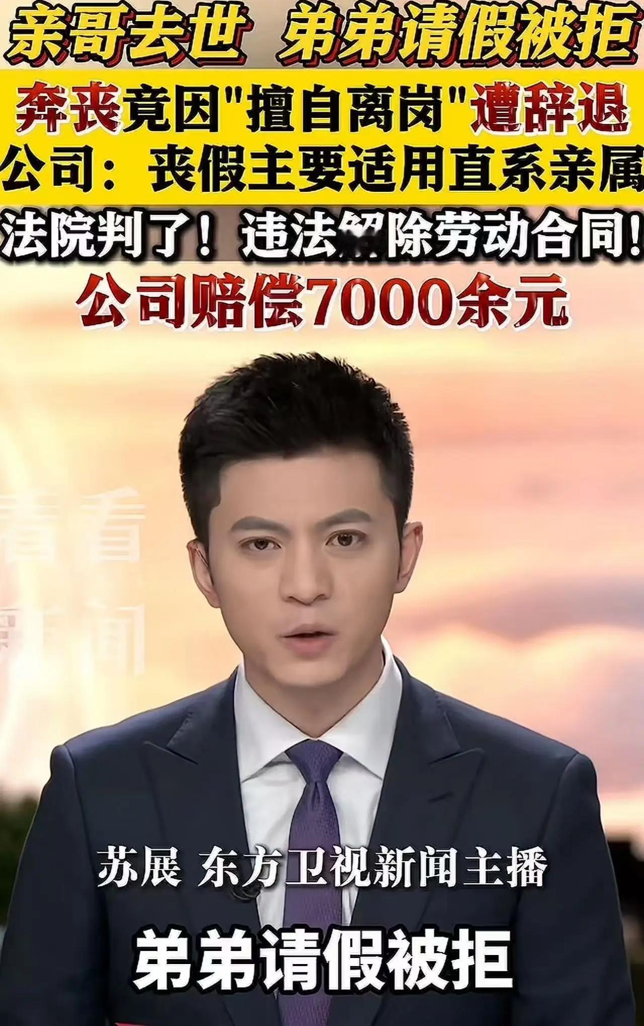 亲人离世奔丧被辞，制度与人情该何去何从“我亲哥去世，我去奔丧被开除，这还有人