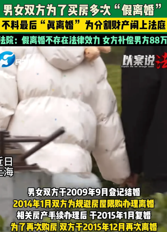 上海一夫妻俩为买500万房产2次假离婚，离婚后没复婚但住一起，后家庭矛盾频发，二