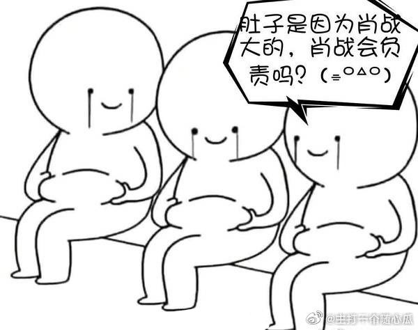 那个，肚子因为肖战大的，肖战会负责吗？肖战：任少白点的焖猪蹄关我什么事，我健身你