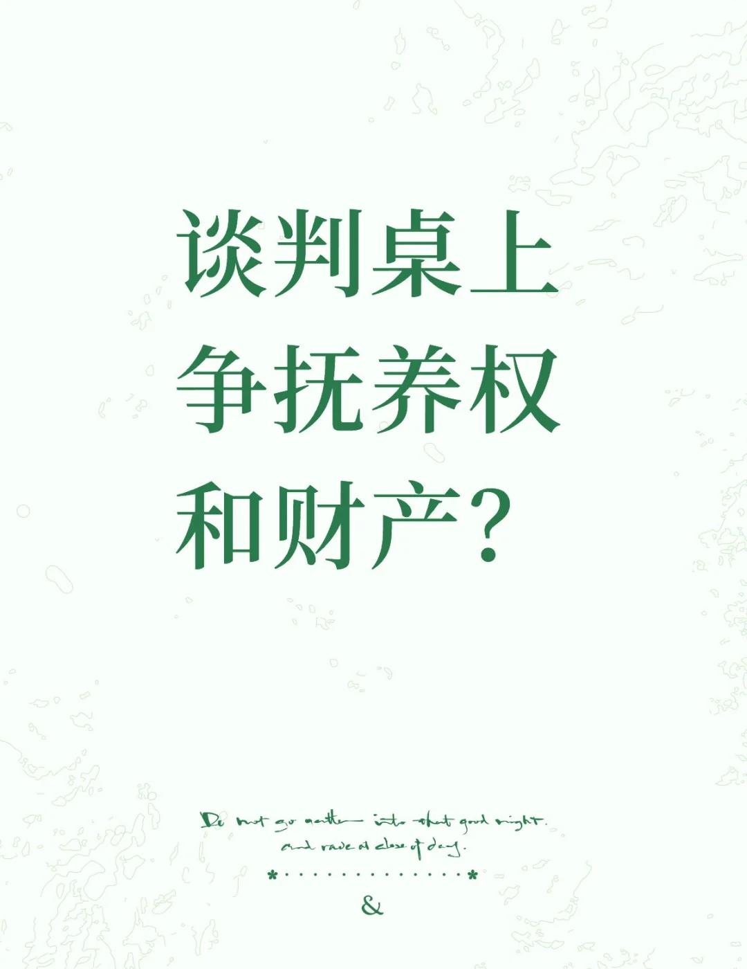 谈判桌上该怎样有力的争抚养权和财产？大家好，我是杭州应律师，一名专注婚姻方面的