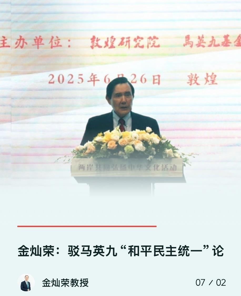 7月2日天一亮，金灿荣教授那篇怼马英九的热帖就炸出来了。不是说大陆这边脾气见长了