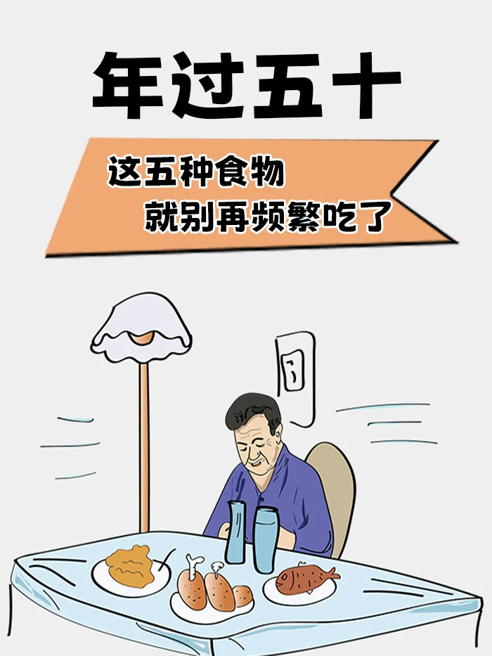 年过五十，这五种食物就别再频繁吃了