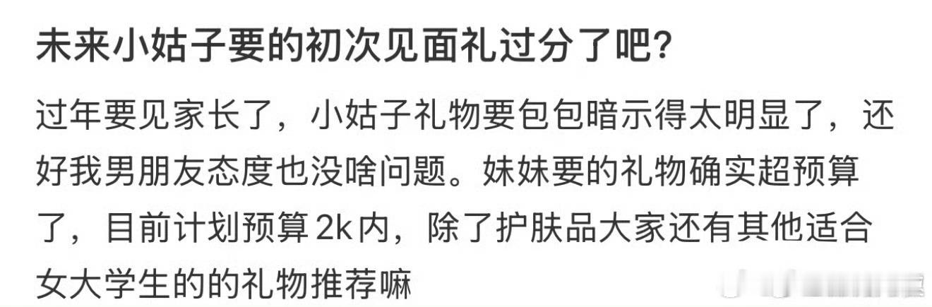未来小姑子要的初次见面礼过分了吧？