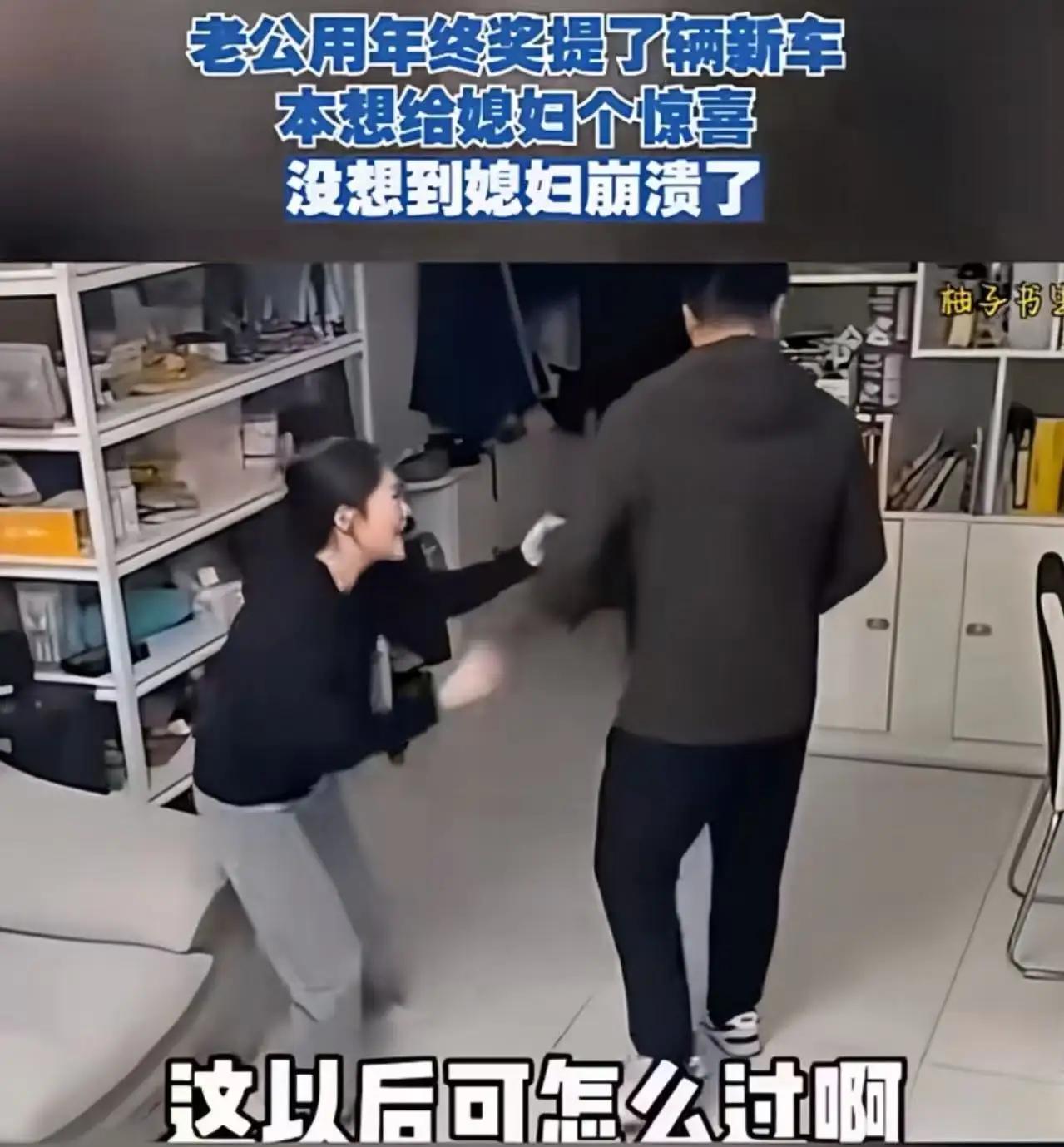 老公用年终奖提了辆新车，本想给媳妇一个惊喜，没想到媳妇崩溃了！媳妇：“你为什么不