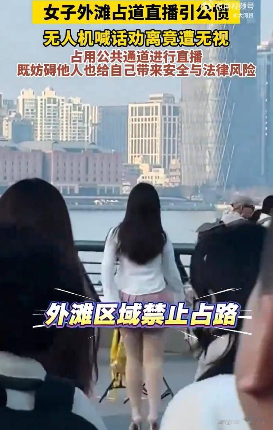 上海外滩这事儿太离谱了！一穿粉短裙的女子，直接把外滩观景道当自己直播间，杵那儿跳