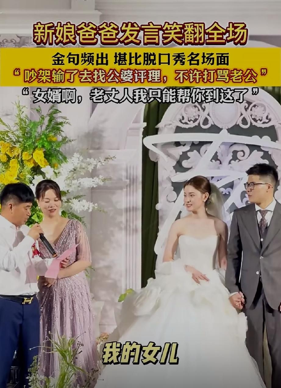 全网三观最正的老丈人！女儿婚礼上发言把宾客都笑翻了。吐槽自己的女儿从小就刁蛮