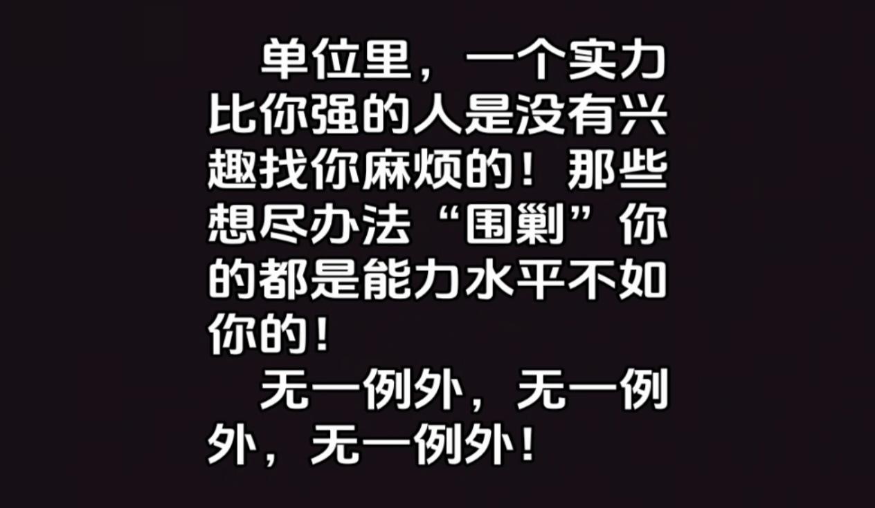 很有道理，体制内，一个想尽办法为难你的人，能力水平肯定是不如你的，他只能想那些下