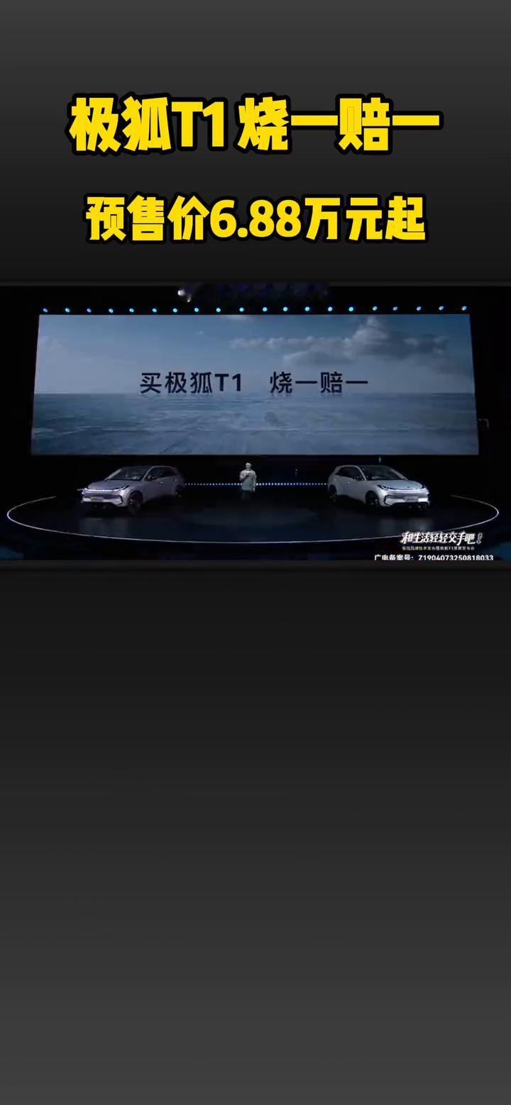 极狐T1烧一赔一，预售价6.88万元起。T1的激光电池就是目前行业最高的安全标