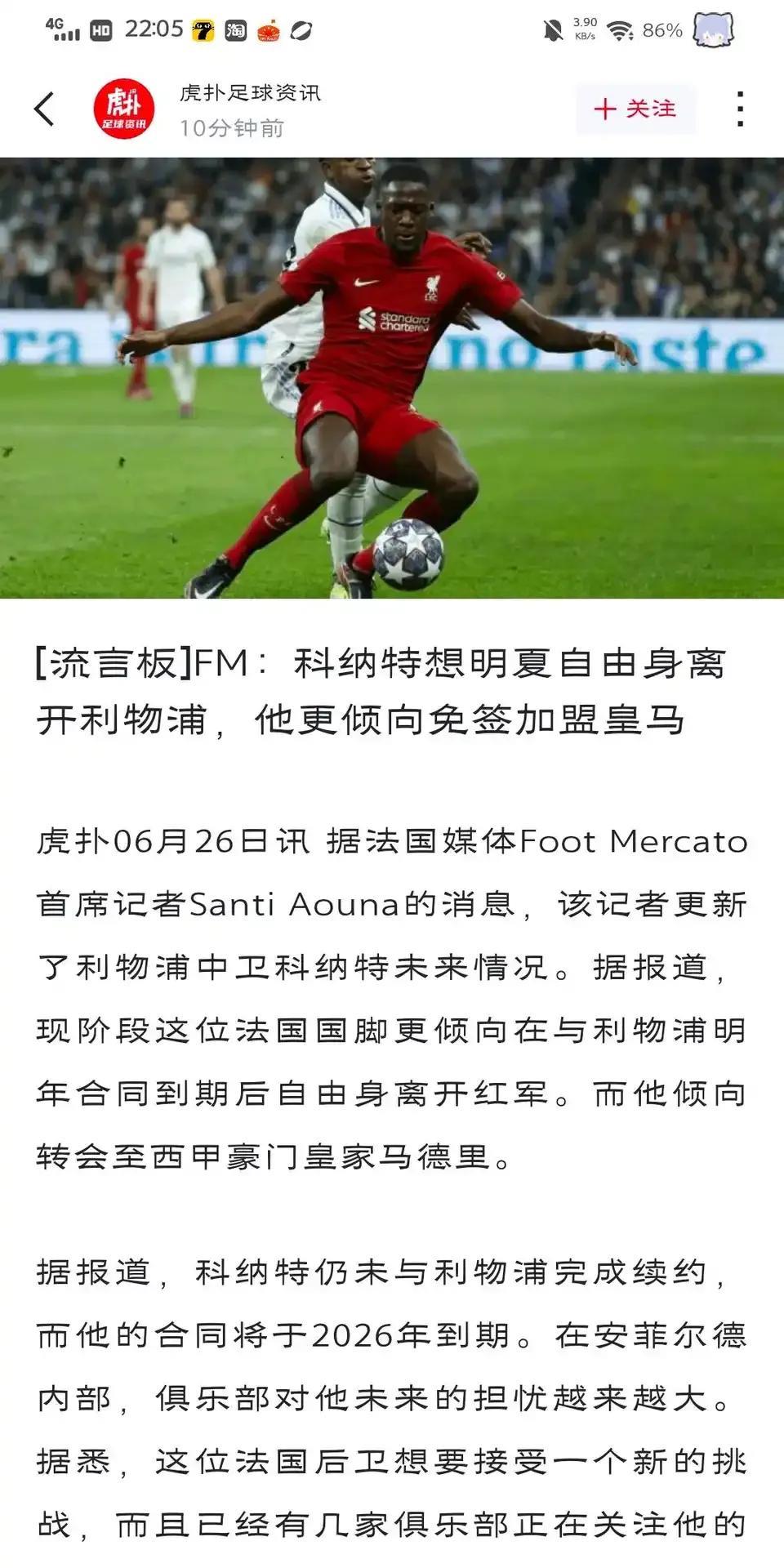 利物浦的球星怎么都喜欢皇马呀？科纳特明明可以2500万卖给皇马，结果他倾向于明