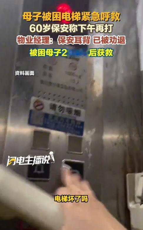 “太离谱了！”海南海口，母子俩外出被困10楼故障电梯，舱内闷热，孩子惊恐大哭，母