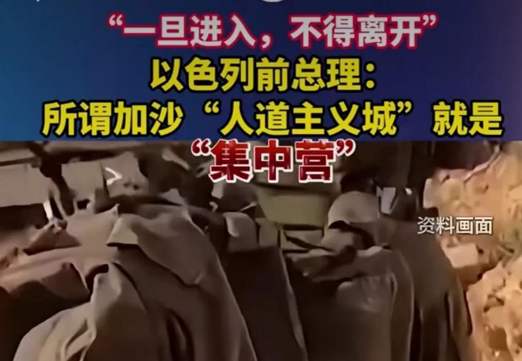 自己人都承认了！以色列前总理奥尔默特说：在加沙建“人道主义城”就是“集中营”，