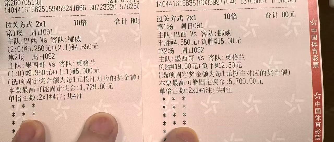两张彩票都毁在巴西身上，悲剧！多少人和我一样，都太相信巴西了。虽然知道巴西近