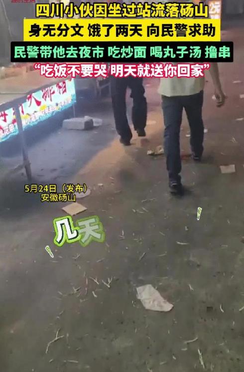 四川男子坐过站流落安徽，饿两天后向民警求助。这名来自宜宾的旅客，因为途中睡过