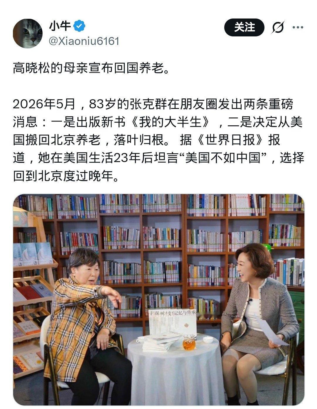 高晓松母亲张克群宣布回国养老！说美国不如中国，结果忍辱负重的生活了23年。这