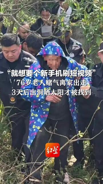76岁爷爷为了刷短视频，居然跟小孩似的，赌气离家出走3天！就想要个新手机