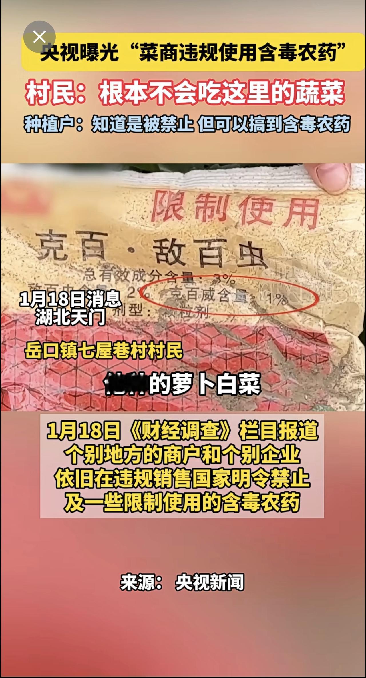 央视曝光“菜商违规使用含毒农药”，村民：根本不会吃这里的蔬菜，种植户：知道是被禁