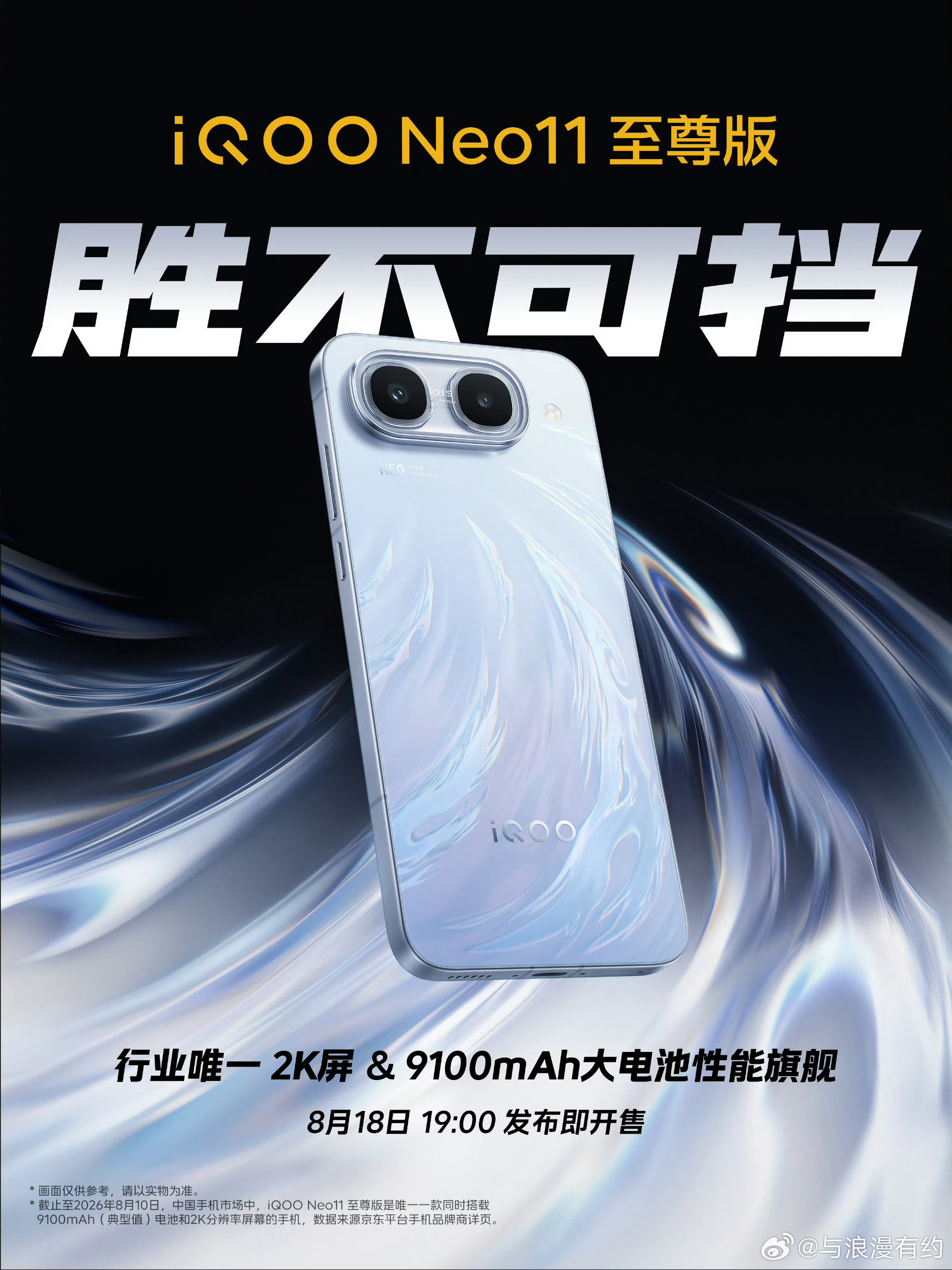 Neo11 至尊版热血登场正式官宣，行业同档唯一2K屏&9100mAh...