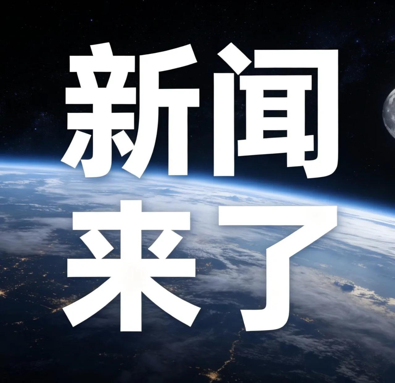 就在今天，8月16号下午两点前，刚刚发生的最新消息！1、南海、东海