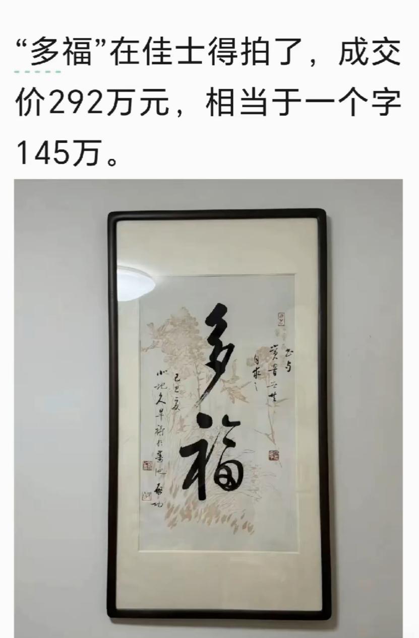 启功大师一幅仅三平尺的“多福”二字，拍场竞逐后230万港币落槌、近三百万港币成交