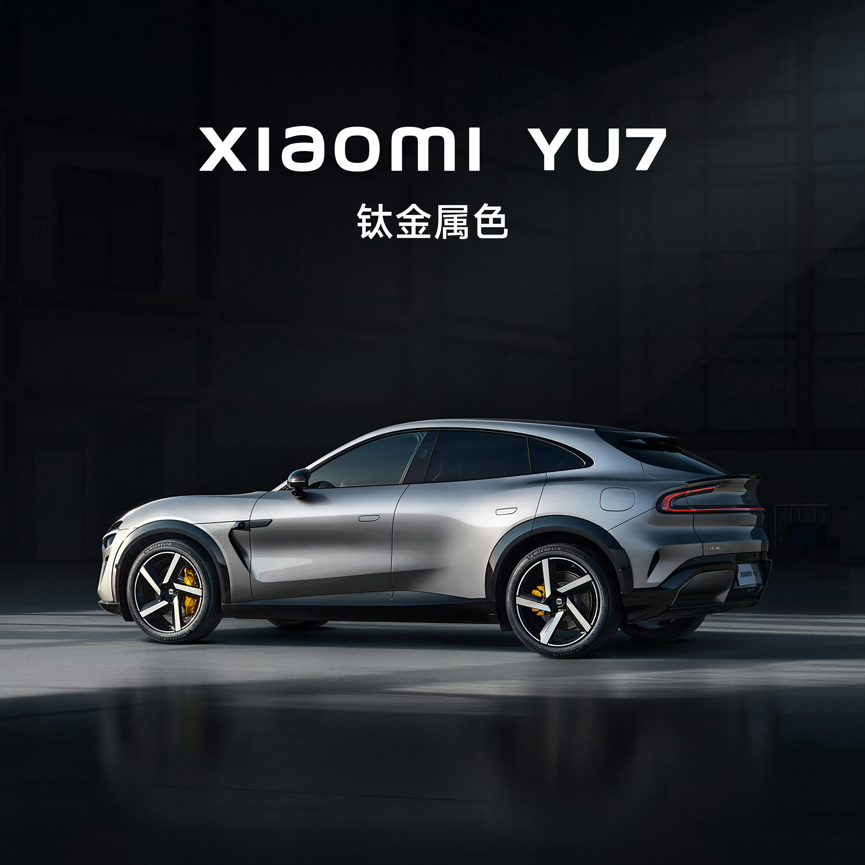 小米YU7钛金属色跟昨天的宝石绿相比，钛金属色可是低调多了，但质感看起来很不错。