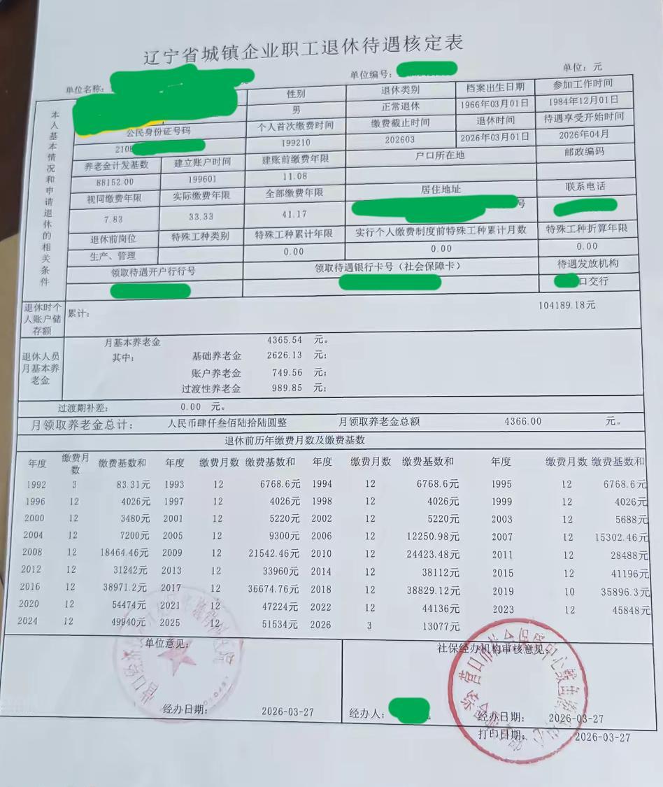 一份在医院工作的辽宁省城镇企业职工退休待遇核定表：2026年3月退休，月领取养老