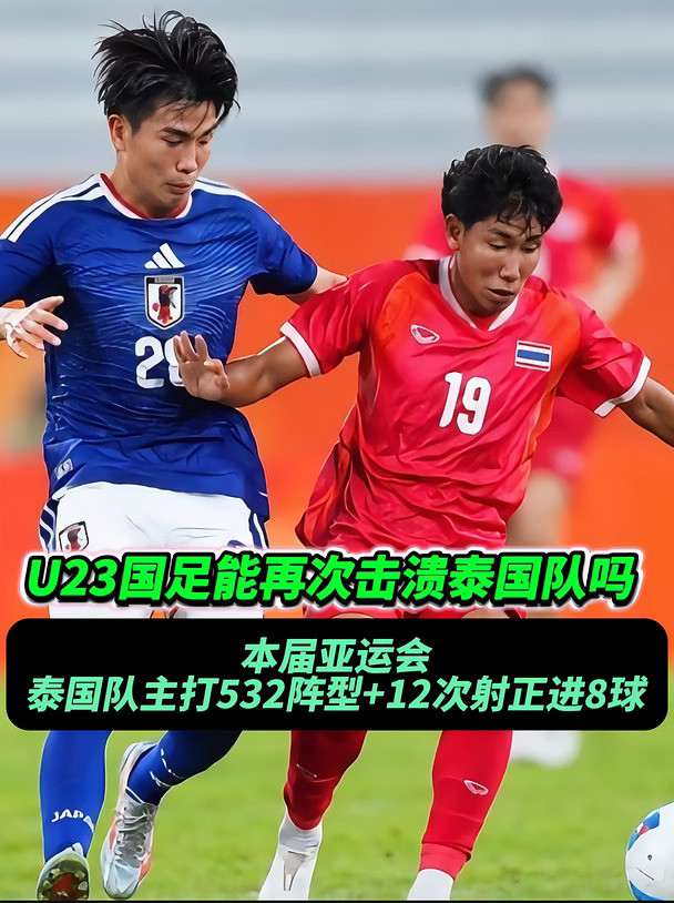 泰国队与U23国足战术比较相似，谁更胜一筹呢