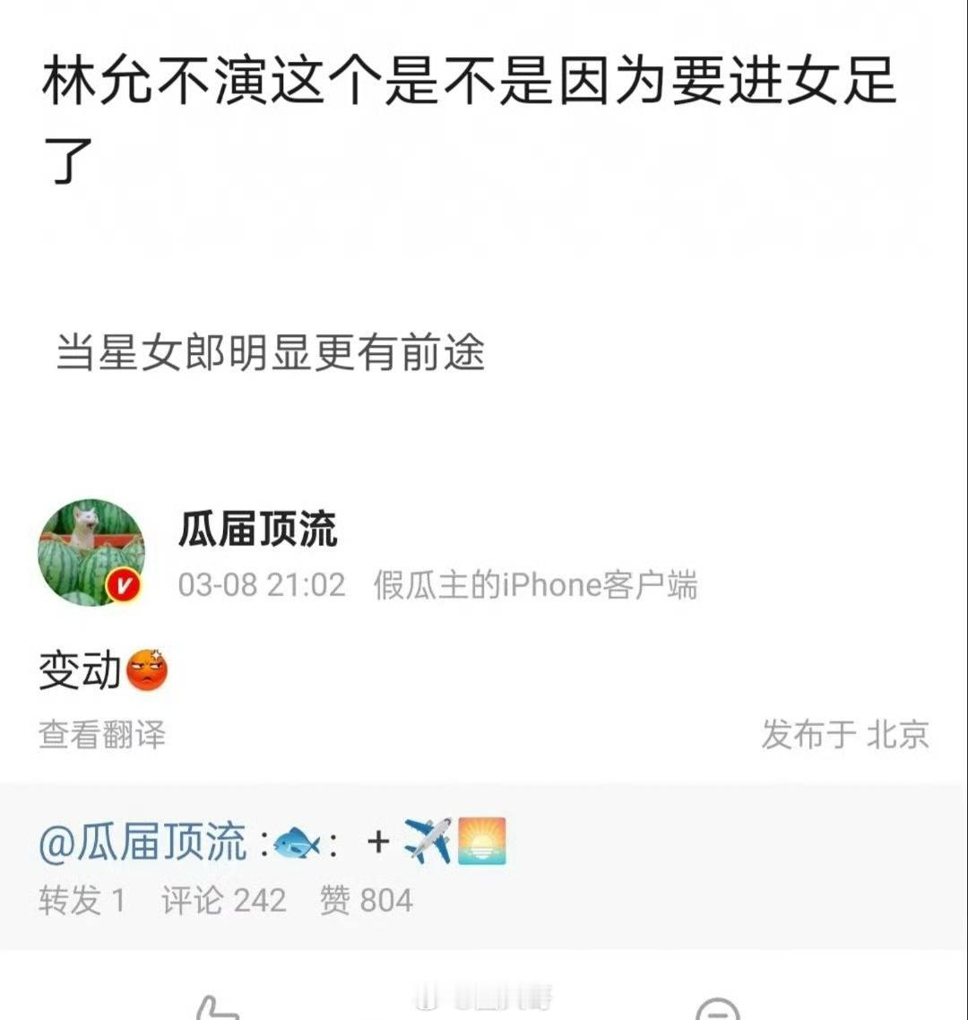 网传林允为演女足推咸鱼飞升该说不说，没想到林允居然为了演《女足》，推了《咸鱼飞