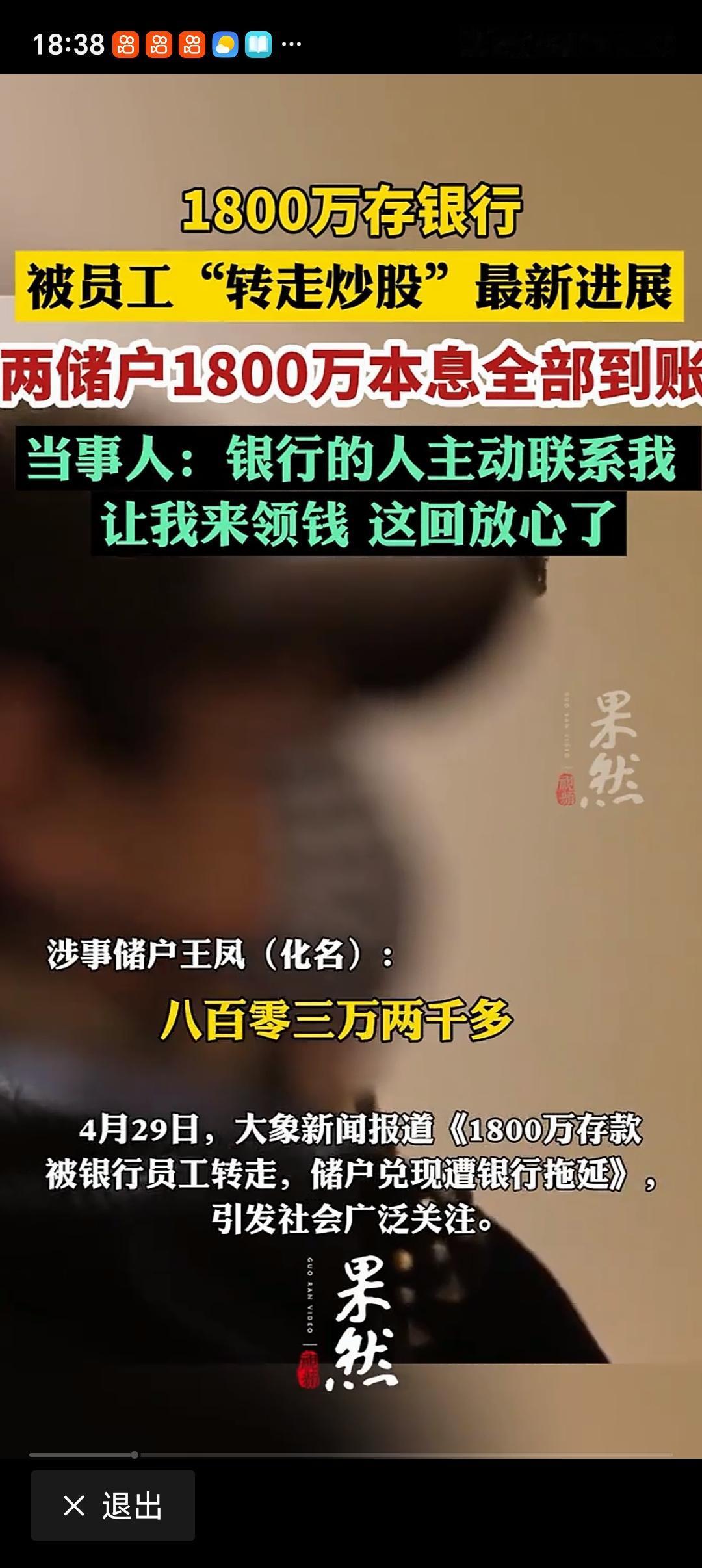 被银行员工转走的1800万已全部返还轰动全网的吉林1800万存款被转走事件终于